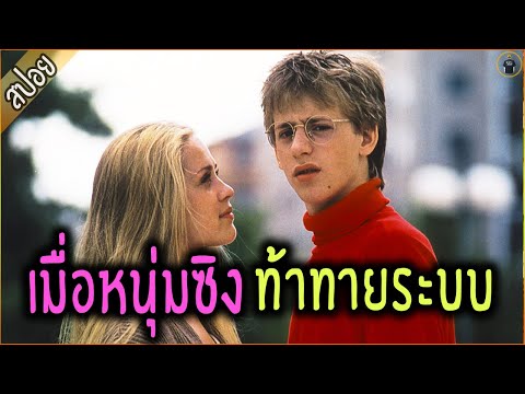 เมื่อหนุ่มซิง คนสุดท้าย ท้าทายระบบ ขอเล่นสาวข้างบ้าน - เล่าหนัง [สปอยหนัง]