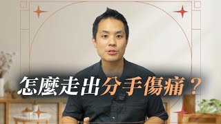 失戀的痛何時會好？ - 分手逆轉勝