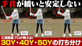 【ベタピンできる!!】30~50Yの距離を打ち分ける！三浦プロおすすめアプローチ練習法