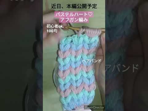 簡単！パステルハート編み♡アフガン編み。初心者ok. かぎ針編み #shorts #crochet