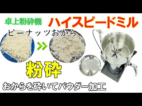 【プチミニⅡ・ハイスピードミル】ピーナッツおからを乾燥・粉に加工しました