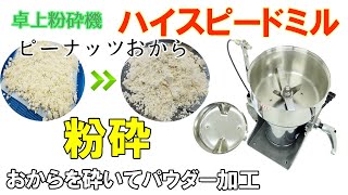 【プチミニⅡ・ハイスピードミル】ピーナッツおからを乾燥・粉に加工しました