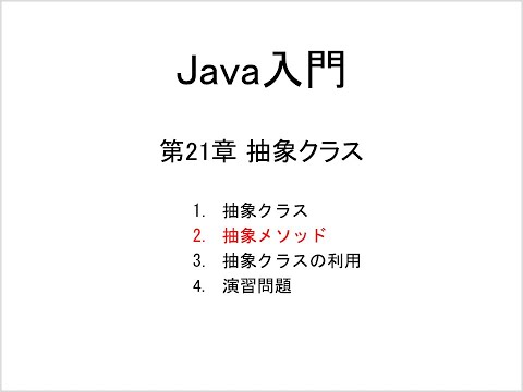 Java入門 第21章 抽象クラス (2)抽象メソッド