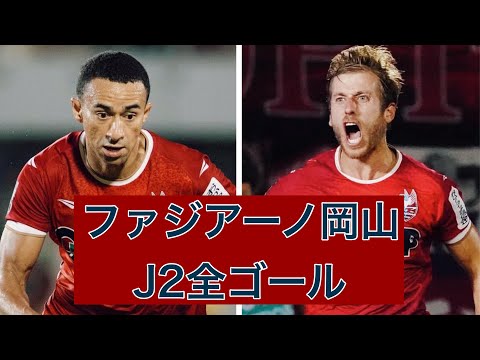 【ゴール集】ファジアーノ岡山　2023J2全ゴール集