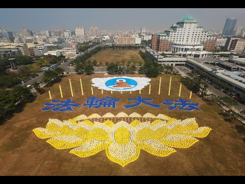 ✨2013年學員排字活動@台灣台南市政府(西拉雅廣場)｜遇見法輪大法的美好｜