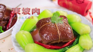 【momo好食堂】Amy老師教你做東坡肉