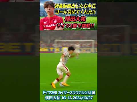 [動画] 横田大祐 やっぱすごい選手だよ!! 特集した週に決めてくれたﾔｯﾀ-!! #横田大祐 #久保建英 #shorts