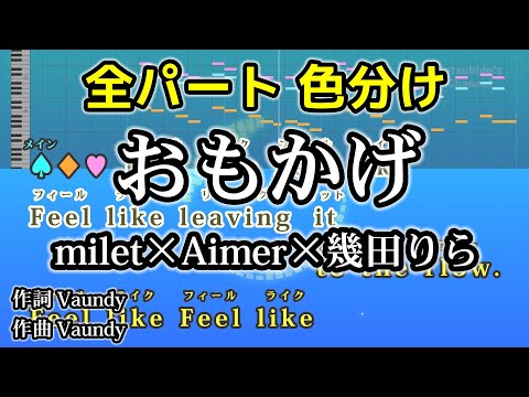 おもかげ (produced by Vaundy) / milet×Aimer×幾田りら カラオケ 全パート色分け ガイドメロディーあり 音程バー 歌詞付き