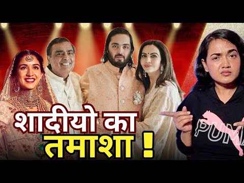 Problem with Big Fat Indian Weddings | अमीरी की हदें हुई पार | Ambani ‘s Luxury Marriage Reaction 🙄