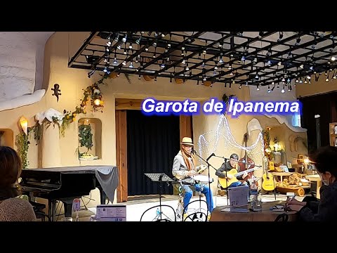 ボサノバの名曲！  　Garota de Ipanema（イパネマの娘）／ギターの青木弦六さんとのデュオ！Live＠Car-den