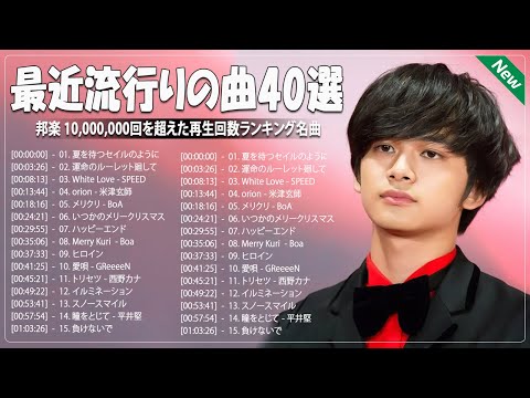 『2023最新版』 最近流行りの曲40選⛩日本の音楽 邦楽 10,000,000回を超えた再生回数 ランキング ⛩ 邦楽 ランキング 最新 2023 ⛩ 2023年 ヒット曲 ランキング#01