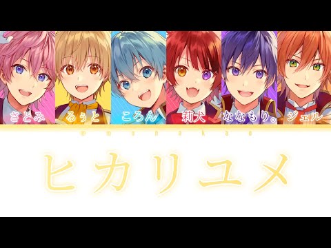 すとぷり/ヒカリユメ【パート分け】