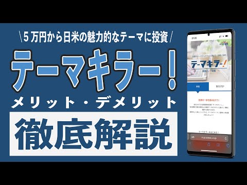 SBI証券のテーマキラー!に3年間投資してわかったメリット5選とデメリット2選。始め方や手数料、NISAなど徹底解説!! 5万円から日米の魅力的なテーマに投資ができる!!