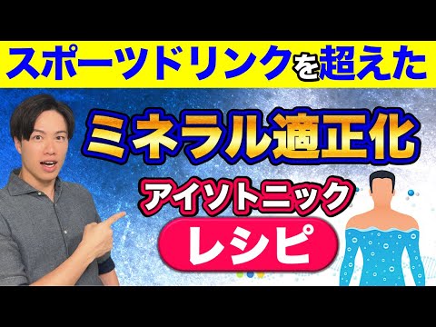 【ミネラルバランス適正化する唯一の方法！】簡単レシピでスポーツドリンク超え！