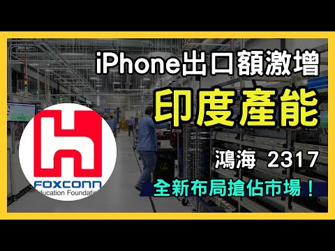 鴻海（2317）如何成為蘋果印度製造的核心推手？iPhone出口額激增，全新布局搶佔市場！｜台股市場｜財報分析｜理財投資｜財經｜美股｜個股