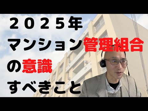 2025年マンション管理組合が意識するべきこと