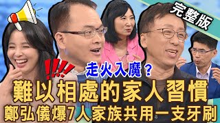 【新聞挖挖哇】家人間難以相處的習慣！鄭弘儀首度曝光「兒時秘況」！7人家族竟然共用同一支牙刷？走火入魔控制狂生活？20240718｜來賓：林宏偉、呂文婉、苦苓、蘇家宏、林萃芬