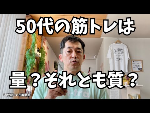 51歳筋トレ民　量or質？【50代筋トレ布教動画】