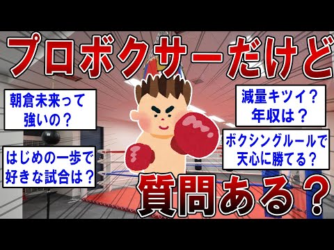 プロボクサーだけど質問ある？【2ch面白いスレ】