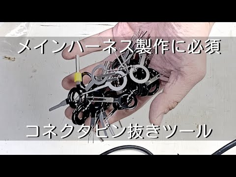 【メインハーネス製作】コネクタのピン抜き工具と今回得た知識を紹介します　バイクレストア