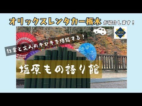 【那須塩原観光】夏目漱石が訪れた塩原温泉の歴史を知ろう！｜おすすめ紅葉スポット『塩原もの語り館』