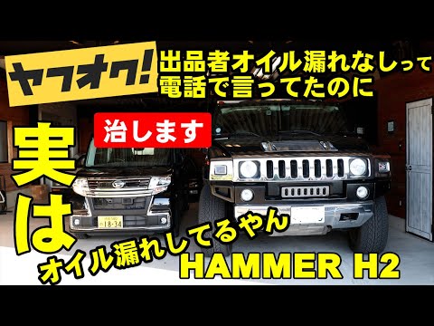 ヤフオクでオイル漏れなしで買ったハマーH2オイルダダ漏れパワステホース