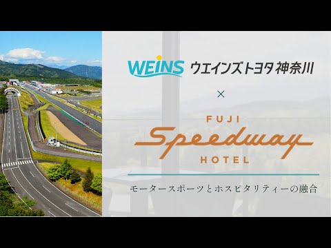 【ご紹介！】富士スピードウェイホテル紹介【ウエインズトヨタ神奈川】