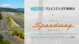 【ご紹介！】富士スピードウェイホテル紹介【ウエインズトヨタ神奈川】