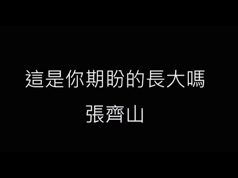 這是你期盼的長大嗎-張齊山 歌詞字幕版