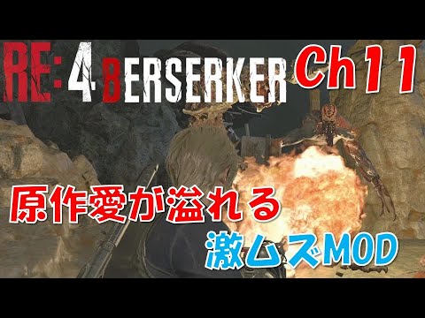 【バイオRE4】原作愛溢れる激ムズMOD：Ch11【BERSERKER MOD】