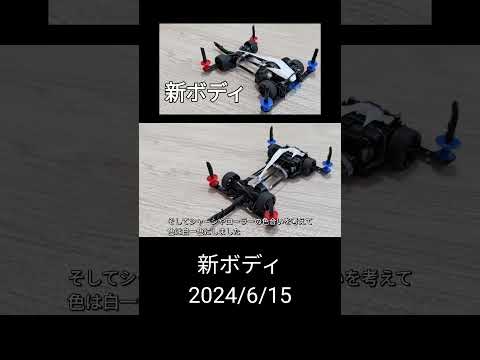 ミニ四駆/FMAR新ボディ mini4wd 2024/6/15 縦