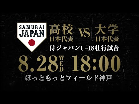 侍ジャパンU-18壮行試合 高校日本代表 対 大学日本代表