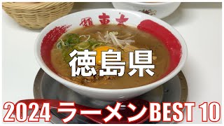 2024 徳島県ラーメンBEST 10：全国ラーメンランキング Tokushima Ramen