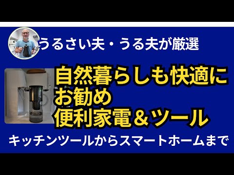 うる夫が選ぶ！便利家電とツールで自然暮らしを快適に