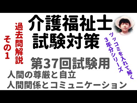 【介護福祉士試験対策】過去問解説『人間の尊厳と自立･人間関係とコミュニケーション』第37回試験用