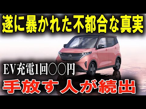 衝撃！ 日産サクラ、充電代が高くて手放す人が続出！EVの落とし穴