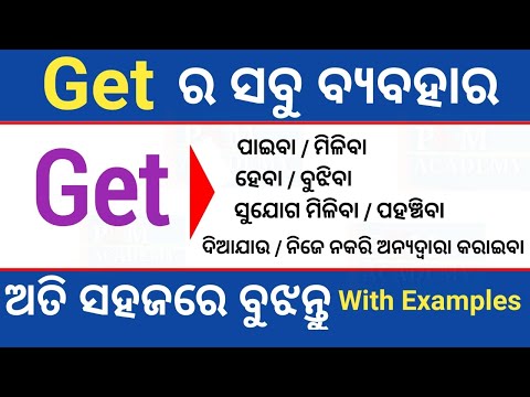 Use  Of Get In Odia | All Uses of Get | Use of get in english speaking practice | ଓଡ଼ିଆ English