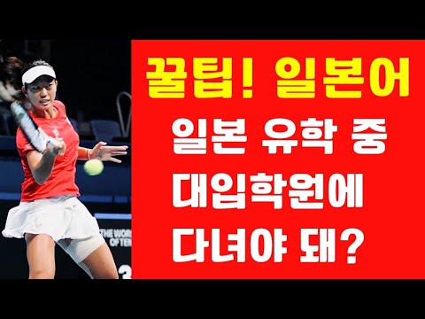 일본 유학 중 대입학원에 다녀야 되는가? (꿀팁! 일본어 표현)