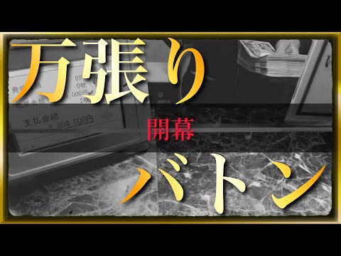 【視聴者参加型】-万張りバトン2開幕-【競艇・ボートレース】