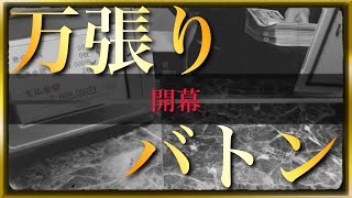 【視聴者参加型】-万張りバトン2開幕-【競艇・ボートレース】