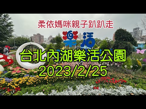 台北內湖 樂活公園 2023/2/25