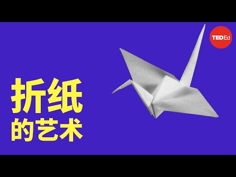 折纸中令人惊奇的数学 - Evan Zodl