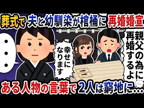 葬式で夫と幼馴染が棺桶に再婚宣言→ある人物の一言で2人は窮地に…【2ch修羅場スレ】【2ch スカッと】