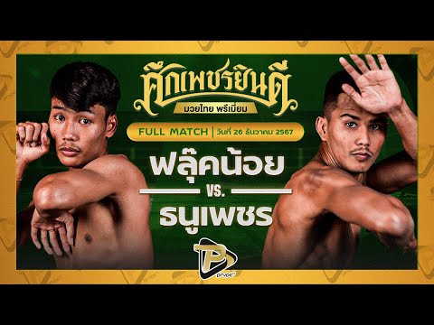 [FULL MATCH] ฟลุ๊คน้อย สจ.เปี๊ยกอุทัย VS ธนูเพชร ว.สังข์ประไพ | 26 ธ.ค. 67