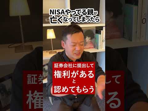 新NISAやってる親が 亡くなってしまったら遺族はどうなる？#Shorts  #NISA#遺産