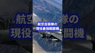 航空自衛隊も使う無敵の最強戦闘機【F-15】#ミリタリー #ミリタリー図鑑 #軍 #自衛隊