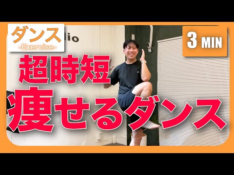 【痩せるダンス】超時短🔰音楽に合わせる3分間全身痩せるダンス🎵