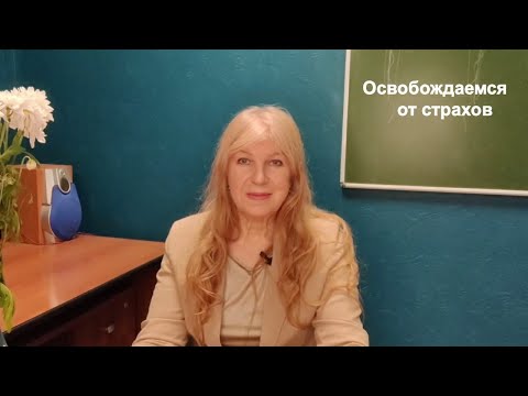 Освобождаемся от страхов! (Практика ДЭИР) 20.10.2023 Мочалова О. В.