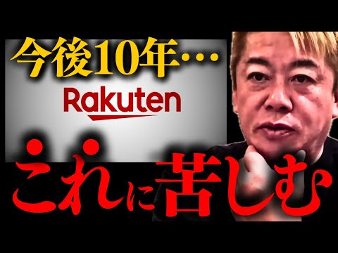 【ホリエモン】※覚悟して聞いて下さい。楽天株を買いましたがハッキリ言います…【三木谷浩史 楽天 NewsPicks 堀江貴文】