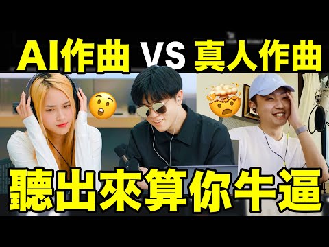 2023年的AI作曲有多牛？AI vs 真人寫歌盲聽挑戰，你能猜對幾首？| LKs